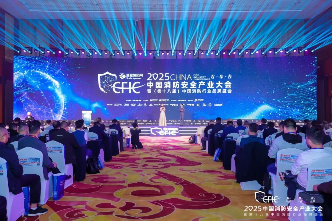 數(shù)智·煥新·聚勢丨CFIC2025大會隆重舉辦，恒保榮獲“2025 消防科技創(chuàng)新品牌” 獎項！